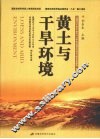 黄土与干旱环境