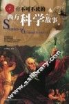 你不可不知的西方科学故事