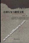 自利行为与制度分析