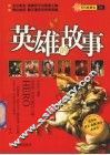 英雄的故事