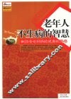 老年人不生病的智慧