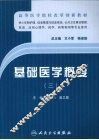 基础医学概要  3