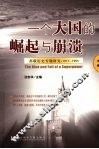 一个大国的崛起与崩溃  苏联历史专题研究  1917-1991  中