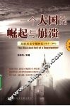 一个大国的崛起与崩溃  苏联历史专题研究  1917-1991  下