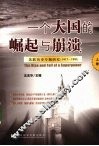 一个大国的崛起与崩溃  苏联历史专题研究  1917-1991  上