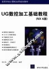 UG数控加工基础教程  NX 6版