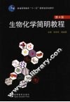 生物化学简明教程