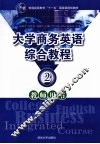 大学商务英语综合教程2教师用书