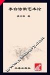 李白诗歌艺术论