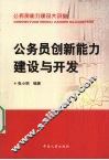 公务员创新能力建设与开发