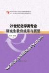 21世纪化学类专业研究生教育成果与展望