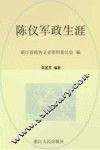 浙江文史资料  第76辑  陈仪军政生涯