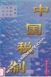 中国税制