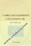 江西崛起与现代化进程跟踪研究：江西社会发展30年专题