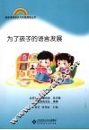 为了孩子的语言发展