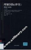 理解国际冲突  理论与历史  第7版