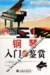 钢琴入门与鉴赏