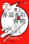爱上多滋多彩的食物