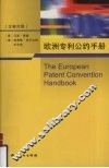 欧洲专利公约手册  汉英对照