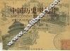 中国历史明信片  中英文本  图集