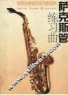 萨克斯管练习曲