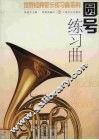 圆号练习曲