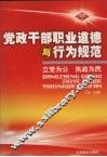 党政干部职业道德与行为规范  第3卷