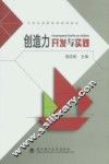 创造力开发与实践