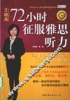72小时征服雅思听力