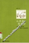 从革命到共和  清末至民国时期文学、电影与文化的转型