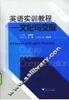 英语实训教程  文化与交流