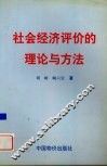 社会经济评价的理论与方法