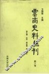 云南史料丛刊  第8卷