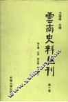 云南史料丛刊  第10卷