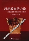 思想教育活力论  思想道德教育理念的若干甄辨