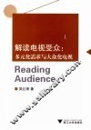 解读电视受众  多元化需求与大众化电视