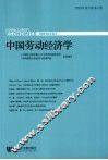 中国劳动经济学  2009年  第5卷  第2期