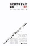 2007当代浙江学术论坛集萃  上