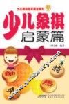 少儿象棋  启蒙篇