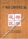 广州市文物普查汇编  花都区卷