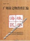 广州市文物普查汇编  海珠区卷