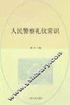 人民警察礼仪常识