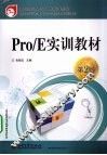 Pro/E实训教材