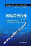 国际经济合作  第2版