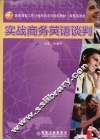 实战商务英语谈判
