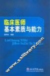 临床医师基本素质与能力