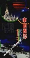 中国西部旅游