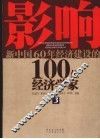 影响新中国60年经济建设的100位经济学家  3