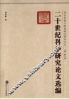 二十世纪科举研究论文选编