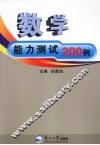 数学能力测试200例